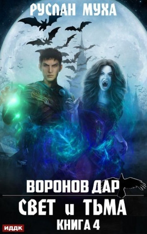 Воронов дар. Свет и тьма / Руслан Муха (4)