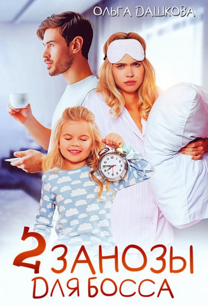 Две занозы для босса / Ольга Дашкова