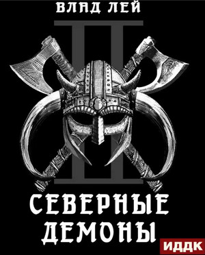 Северянин. Северные Демоны / Влад Лей (2)