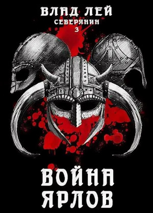 Северянин. Война ярлов / Влад Лей (3)