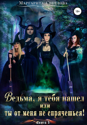 Ведьма, я тебя нашел, или Ты от меня не спрячешься / Маргарита Светлова (1)