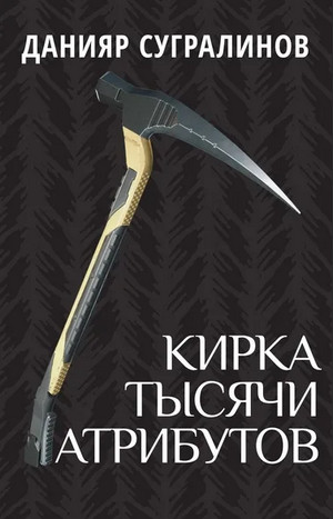 Кирка тысячи атрибутов / Данияр Сугралинов (1 и 2 часть)