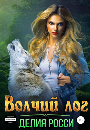Волчий лог / Делия Росси