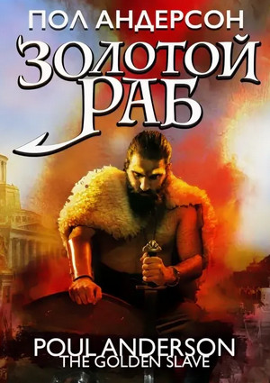 Золотой раб / Пол Андерсон
