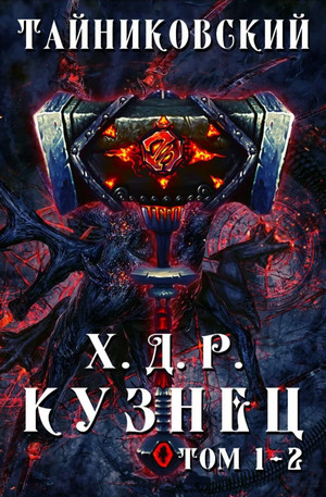 Хроники Демонического Ремесленника / Тайниковский (1-2)