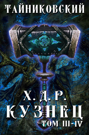 Хроники Демонического Ремесленника 3-4 / Тайниковский (3 и 4 часть)