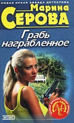 Грабь награбленное / Марина Серова