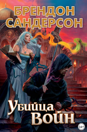 Космер. Сокрушитель войн / Брендон Сандерсон (1)