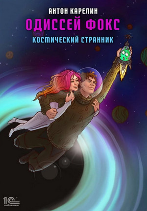 Одиссей Фокс. Космический странник / Антон Карелин (1)