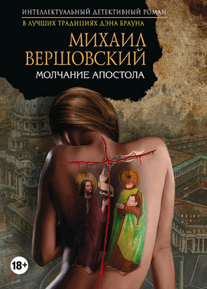 Молчание апостола / Михаил Вершовский (1)