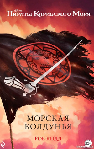 Морская колдунья / Роб Кидд (4)