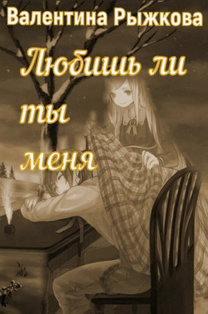Любишь ли ты меня? / Валентина Рыжкова