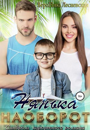 Нянька наоборот. Синдром курортного романа / Вероника Лесневская (5)