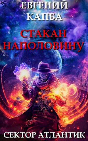 Стакан наполовину / Евгений Капба (4)