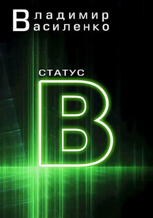 Наследие странников. Статус B / Владимир Василенко (3)