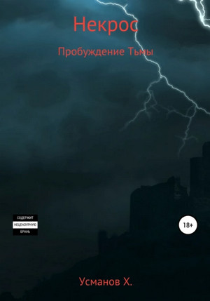 Некрос. Пробуждение тьмы / Хайдарали Усманов (6)