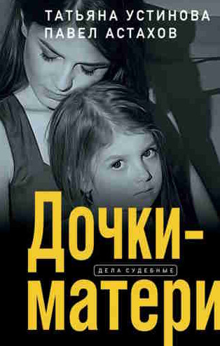 Я - судья. Дочки-матери / Татьяна Устинова, Павел Астахов (11)