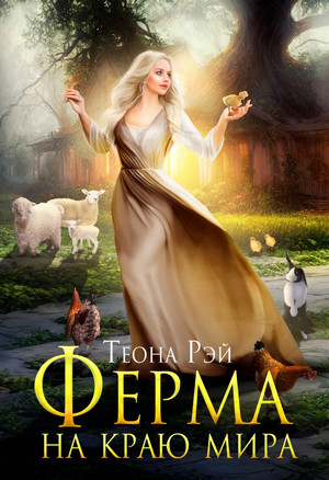 Ферма на краю мира / Теона Рэй (3)