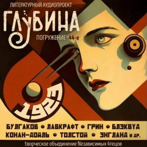 Литературный аудиопроект «Глубина». Выпуск 44