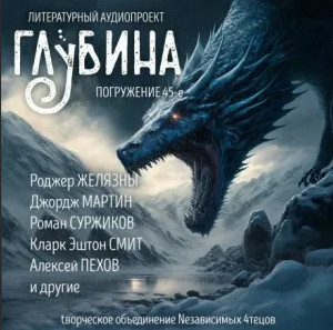 Литературный аудиопроект «Глубина». Выпуск 45