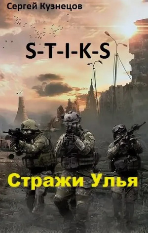 Стражи Улья. Чёрная Молния / Сергей Кузнецов (3)