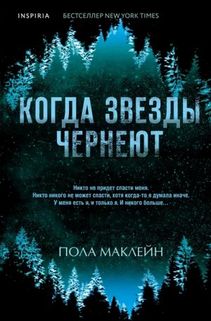 Когда звезды чернеют / Пола Маклейн