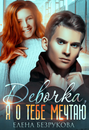 Девочка, я о тебе мечтаю / Елена Безрукова (1)