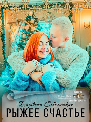 Рыжее счастье / Елизавета Соболянская