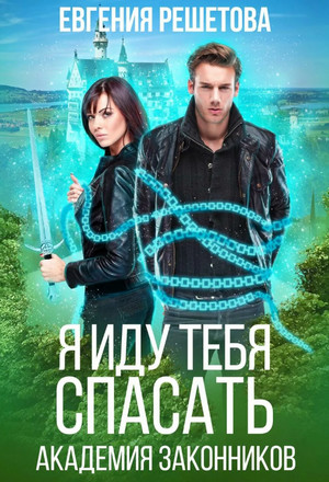 Академия законников. Я иду тебя спасать / Евгения Решетова (1)
