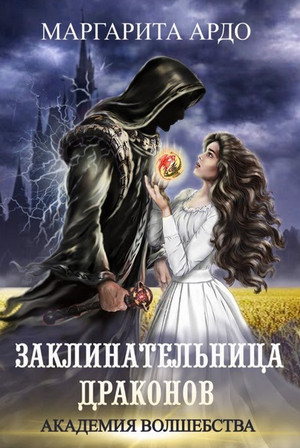 Заклинательница драконов / Маргарита Ардо