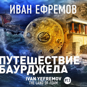 Великая Дуга. Путешествие Баурджеда / Иван Ефремов (1)