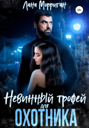 Невинный трофей для охотника / Лана Морриган (7)