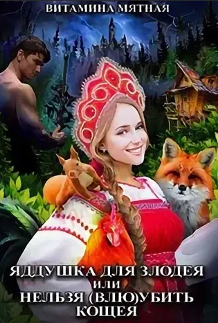 Яддушка Для Злодея, Или Нельзя (Влю)Убить Кощея / Витамина Мятная (1)