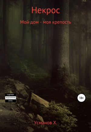 Мой дом – моя крепость / Хайдарали Усманов (4)