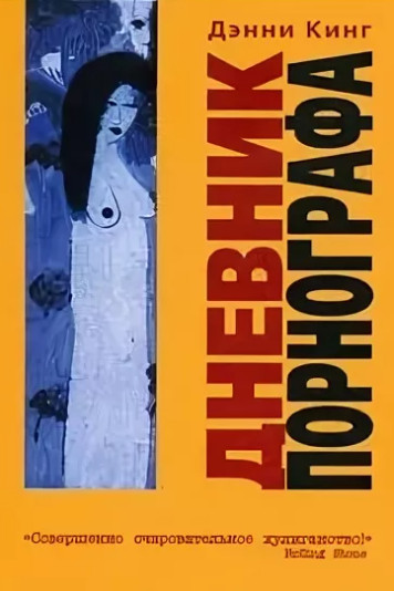 Дневник порнографа / Дэнни Кинг