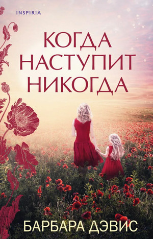 Когда наступит никогда / Барбара Дэвис