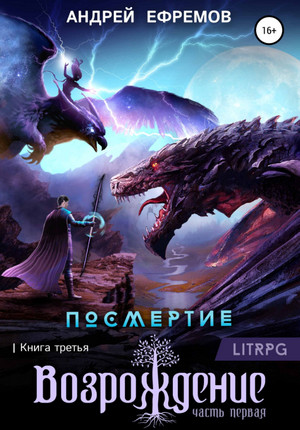 Посмертие. Возрождение / Андрей Ефремов (3)