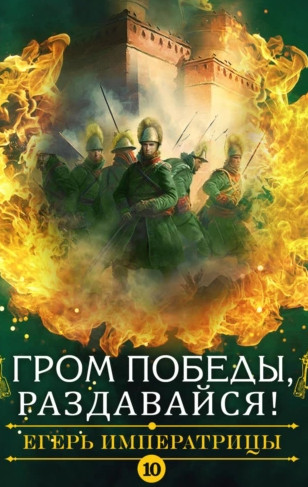 Егерь Императрицы. Гром победы, раздавайся! / Андрей Булычев (10)