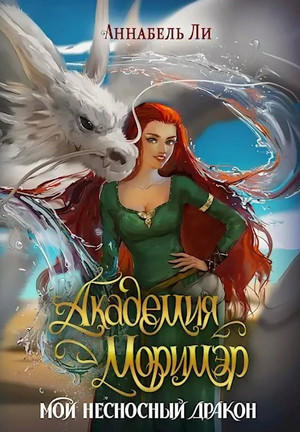 Мой несносный дракон / Аннабель Ли
