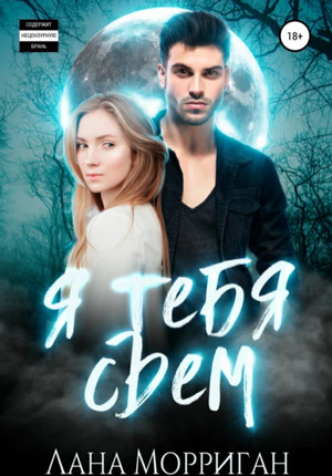 Любовь на века. Я тебя съем / Лана Морриган (6)