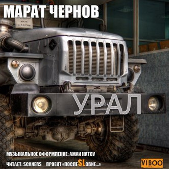 Урал / Марат Чернов