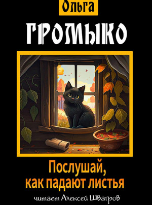 Послушай, как падают листья / Ольга Громыко