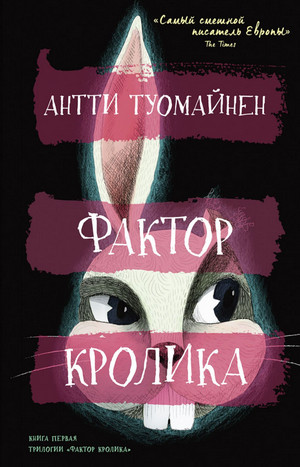 Фактор кролика / Антти Туомайнен (1)