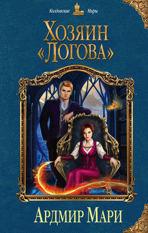 Хозяин "Логова" / Мари Ардмир (2)