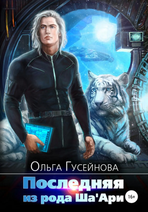 Последняя из рода Ша'Ари / Ольга Гусейнова