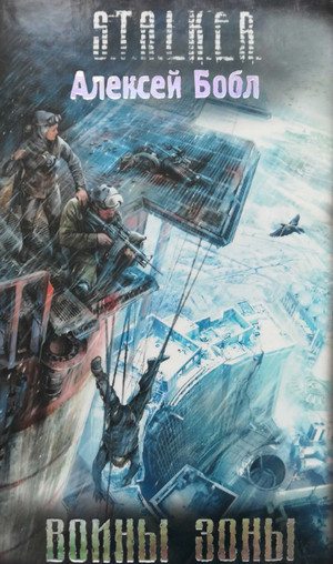 Воины зоны / Алексей Бобл, Андрей Левицкий (1)