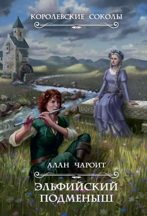 Эльфийский подменыш / Алан Григорьев (1)