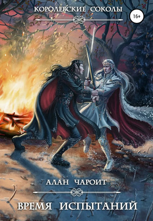 Время испытаний / Алан Григорьев (2)