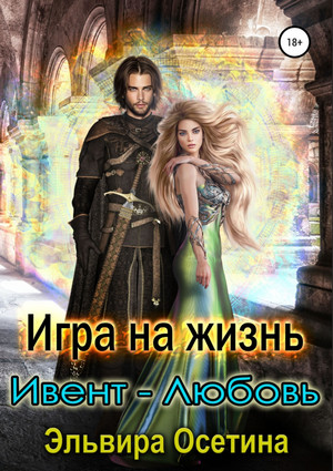 Игра на жизнь. Ивент – любовь / Эльвира Осетина (4)
