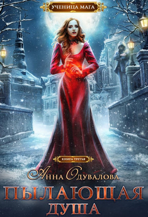 Ученица мага. Пылающая душа / Анна Одувалова (3)